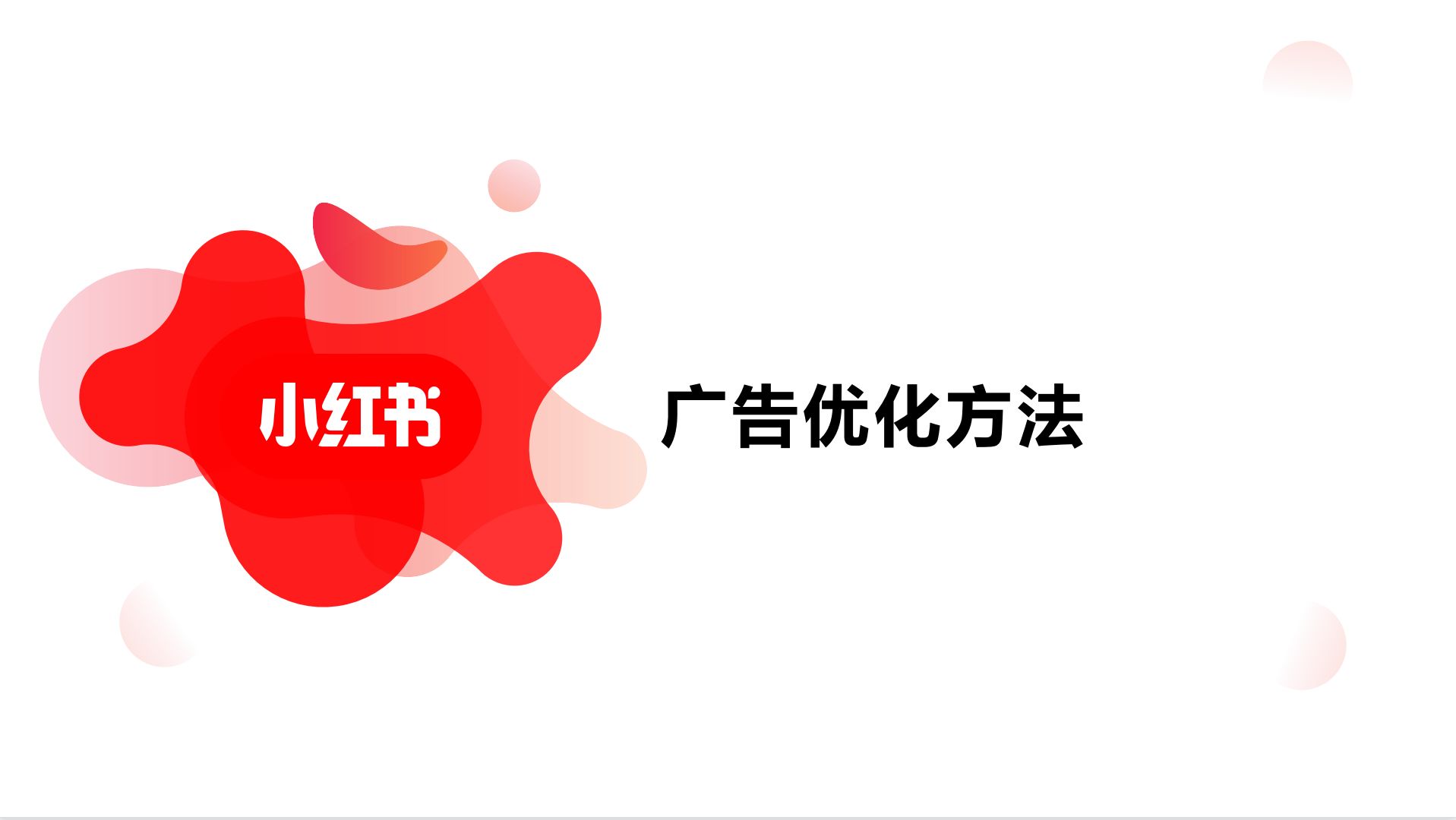 小红书竞价推广，广告人必看的小红书官方竞价推广指南 …