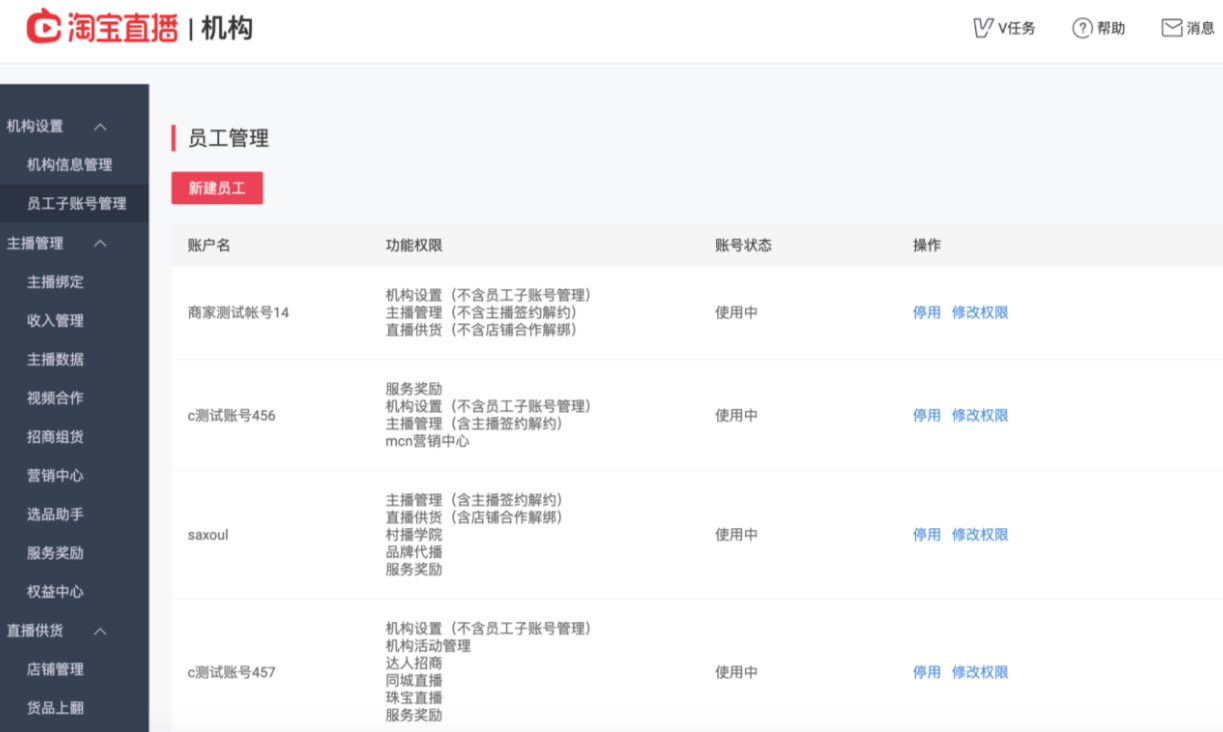 淘宝直播机构后台子账号管理能力介绍