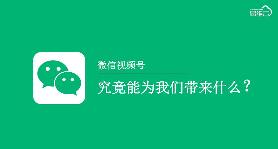 企业如何通过微信视频号做营销推广