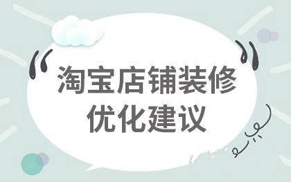 这有一份淘宝店铺装修优化方案,请查收 这有一份淘宝店铺装修优化方案,请查收