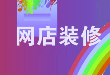 淘宝网店装修如何进行设计?