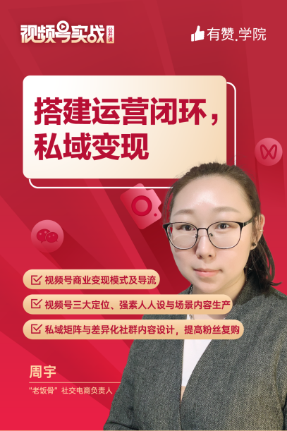有赞视频号公开课被2000人“秒光”，导师总结4条运营干货