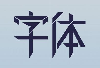 网店装修字体设计技巧，你掌握了吗？