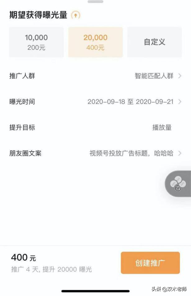 微信内测“视频号推广”小程序,400元2W曝光量,值吗? 微信内测“视频号推广”小程序,400元2W曝光量,值吗?