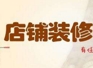 淘宝店铺如何装修首页?如何把握宝贝数量最好?