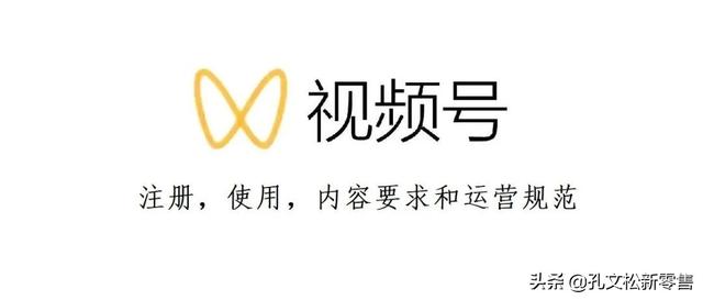 三分钟带你了解:微信视频号规范运营 三分钟带你了解:微信视频号规范运营