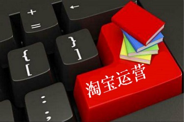 淘宝运营和天猫运营真不一样！注意这四点
