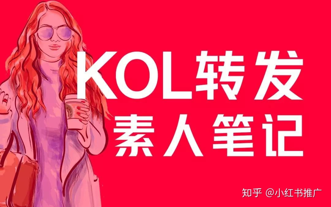 在小红书上怎么做推广？