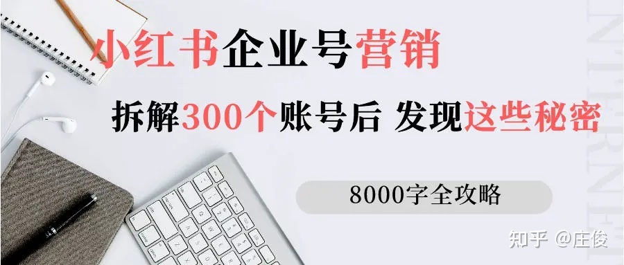 小红书企业号营销：拆解300个账号，发现了这些套路（8000 …
