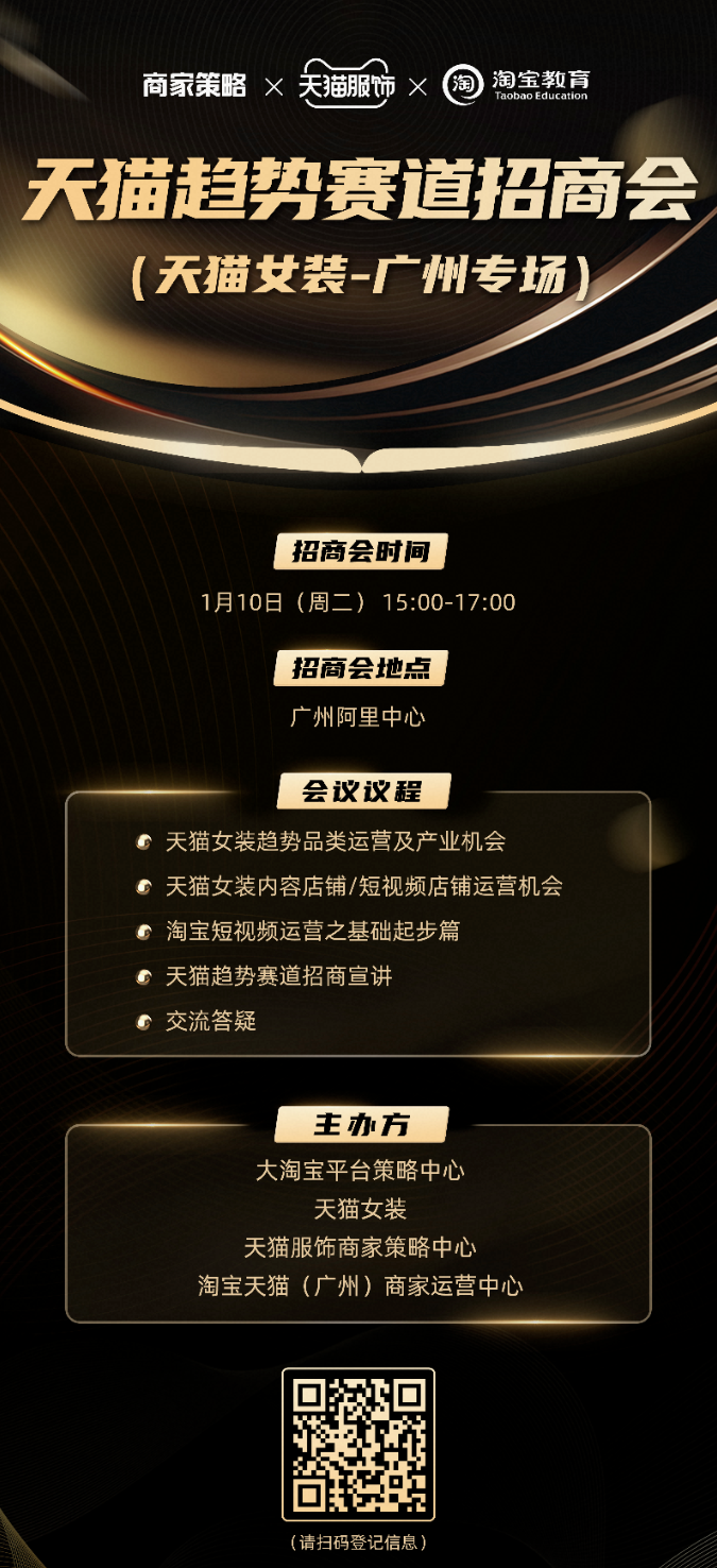 1月10日，天猫服饰趋势招商会-广州女装专场来袭