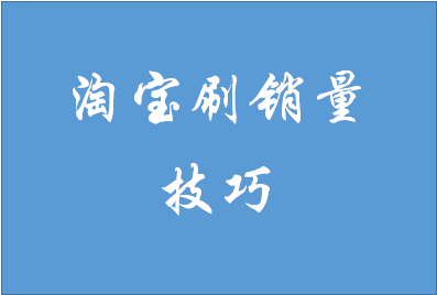 怎么利用淘宝提升销量？