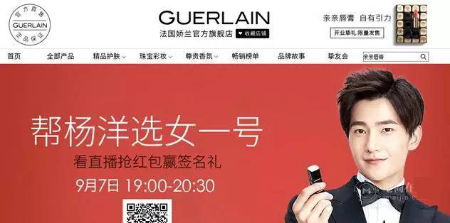 国际大牌为何纷纷瞄准电商？Guerlain法国娇兰携手杨洋入驻天猫