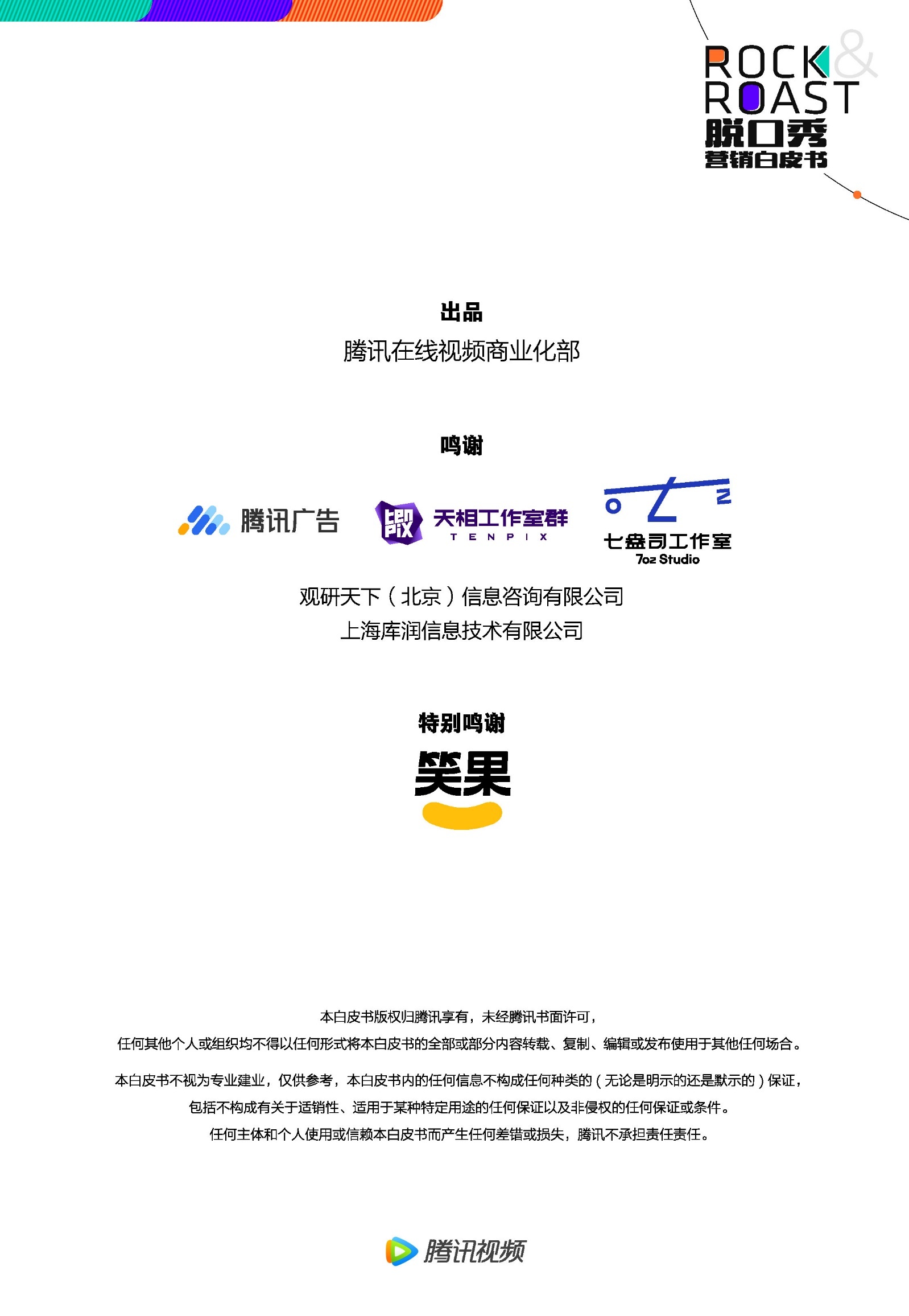 2022脱口秀营销白皮书-腾讯视频