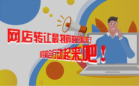 网店转让最划算的时候来了，抓紧机会行动起来吧！