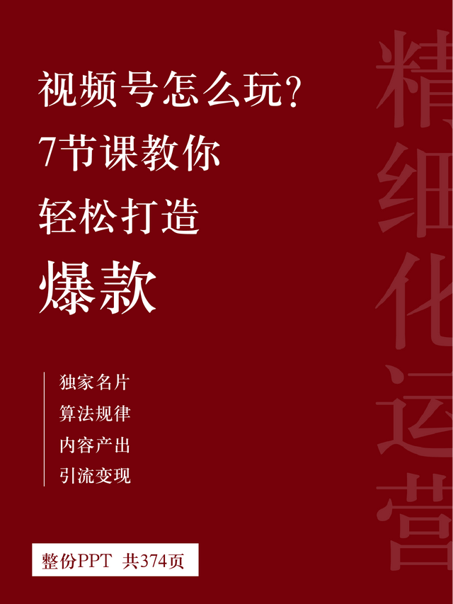 赶紧收藏!价值百万课程教你「视频号精细化运营」 赶紧收藏!价值百万课程教你「视频号精细化运营」