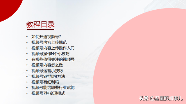 短视频运营收藏学习：157页视频号入门教程（落地实操），12部分