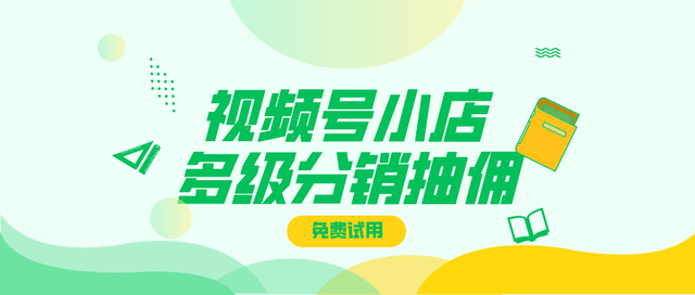 掌握视频号小店多级分销:利用社交力量实现销售突破 掌握视频号小店多级分销:利用社交力量实现销售突破