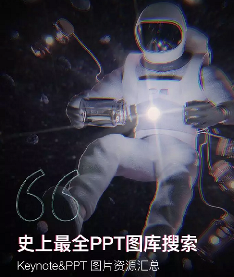 收藏！20个限量级PPT素材网站，全在这儿了！