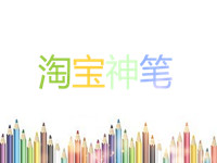 淘宝神笔怎么用?手机详情页的具体要求是什么