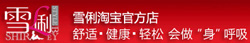 雪俐 内衣家居淘宝店
