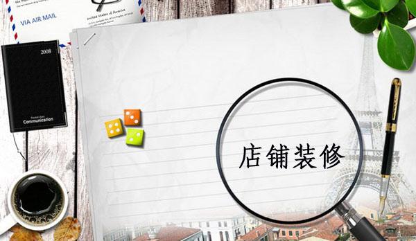 如何做好淘宝店铺装修？