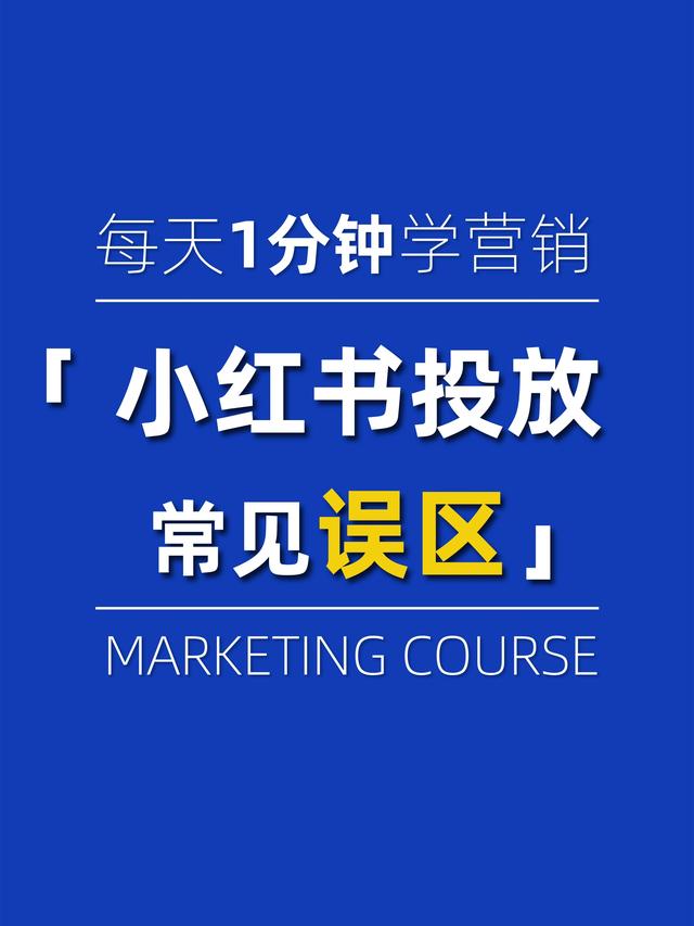 小红书广告怎么投放?有什么需要避的坑? 小红书广告怎么投放?有什么需要避的坑?