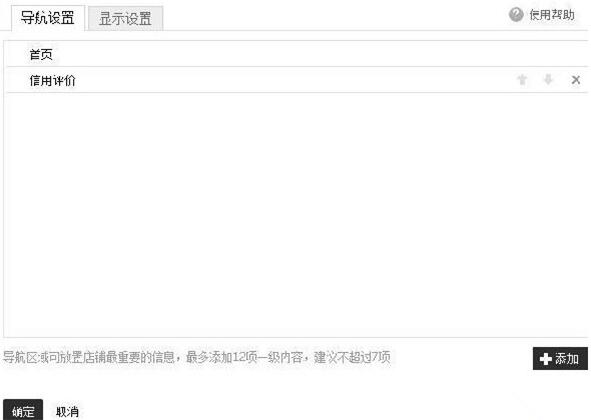 淘宝店铺导航栏装修教程：如何在导航上加入信用评价?