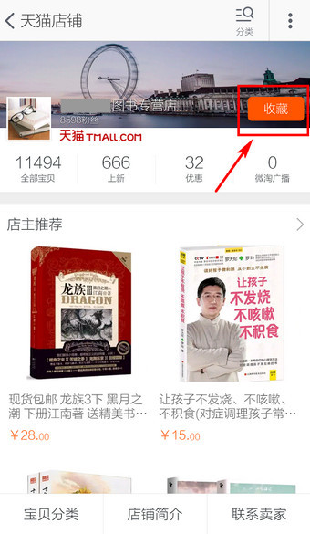 手机收藏店铺怎么设置？如何设置？