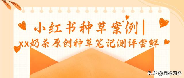 小红书种草案例｜xx奶茶原创种草笔记测评尝鲜