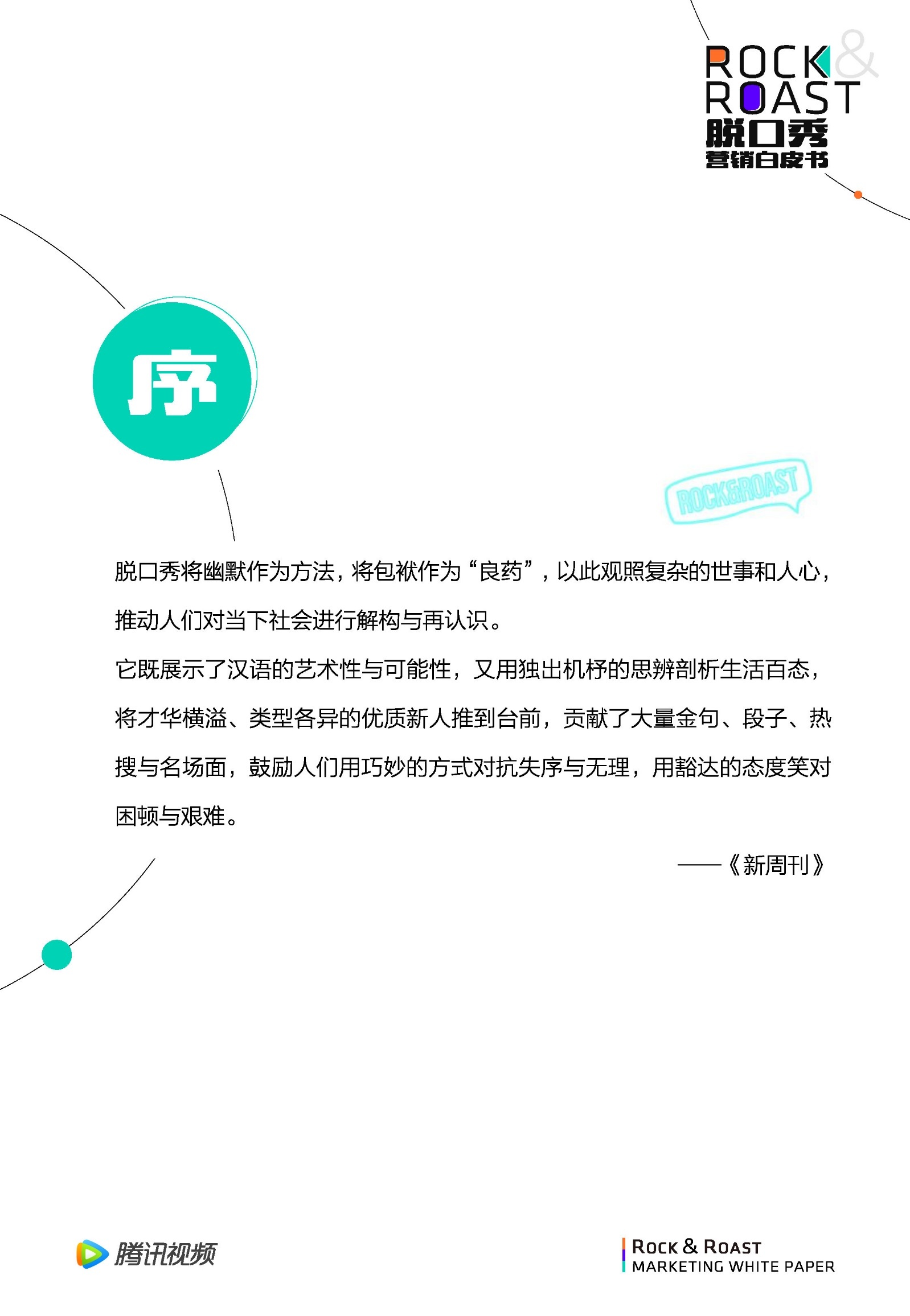 2022脱口秀营销白皮书-腾讯视频