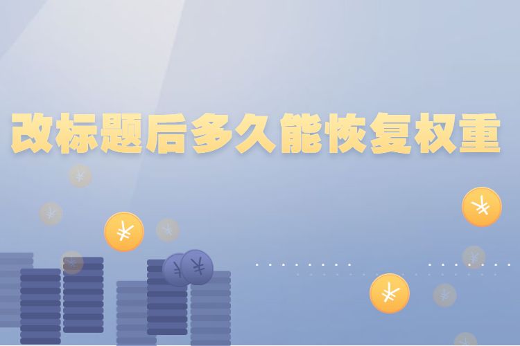 淘宝改标题后多久能恢复权重？淘宝如何修改标题？