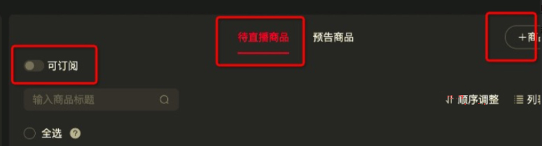 点淘直播间专属商品清单入口配置流程介绍