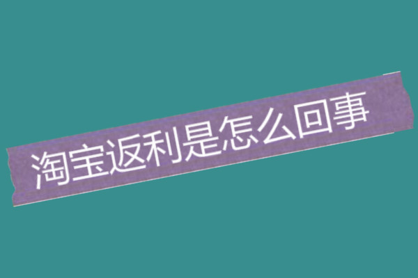 淘宝返利是怎么回事？可信吗？