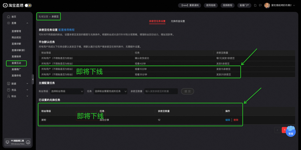 淘宝直播亲密豆任务设置将调整