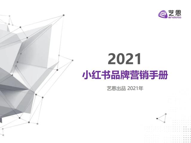 小红书品牌营销手册-2022，强烈建议收藏