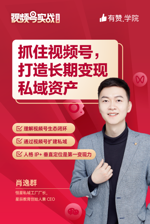 有赞视频号公开课被2000人“秒光”，导师总结4条运营干货