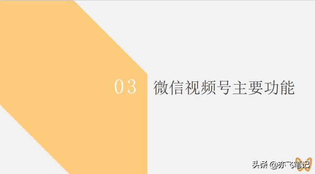 视频号实战运营全指南｜91页官方干货分享