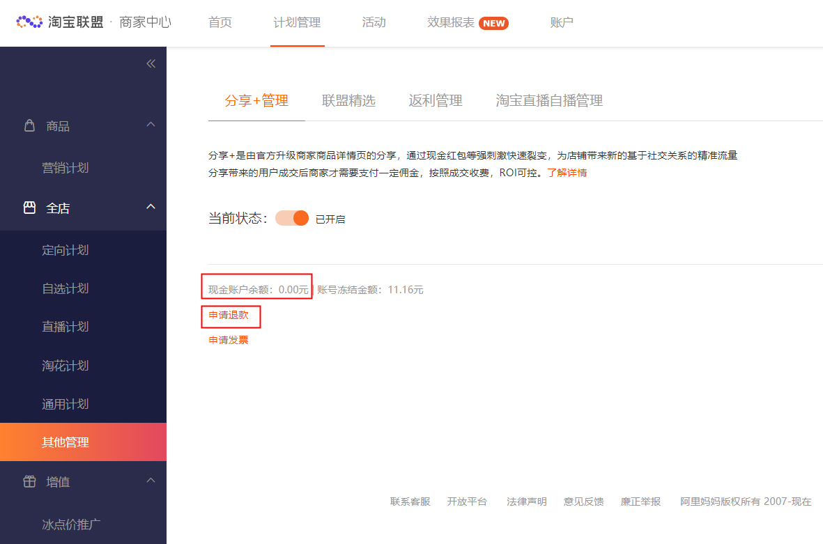 淘宝联盟商家端升级部分无场景功能下线公告