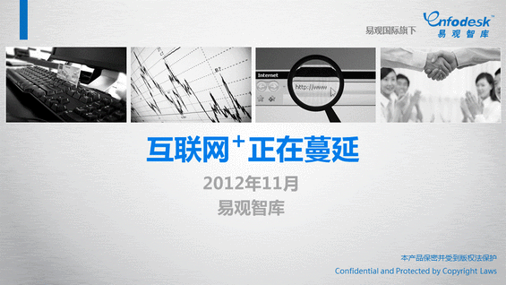 知道“互联网+”怎么来的吗？史上第一份“互联网+”报告