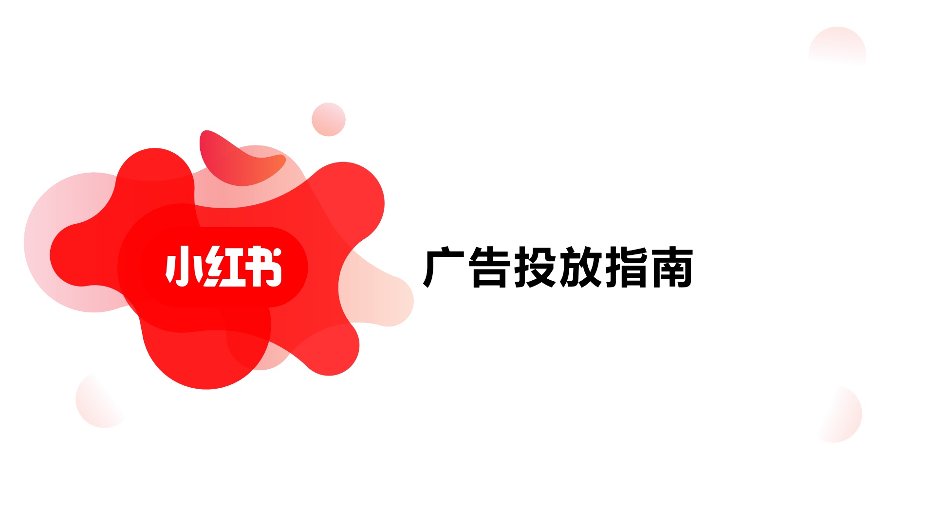 小红书竞价推广，广告人必看的小红书官方竞价推广指南 …