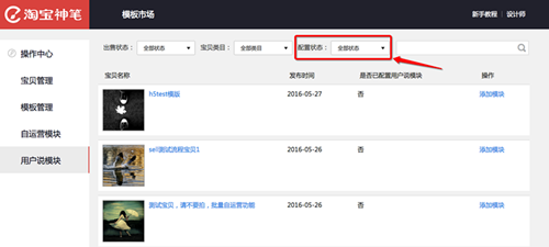 淘宝详情页如何配置用户说模块?