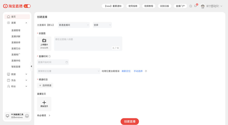 淘宝直播【预告状态】发品链路调整通知