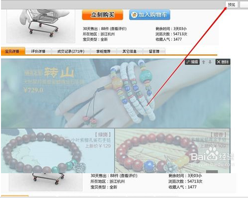 天猫宝贝详情顶部怎么关联宝贝?