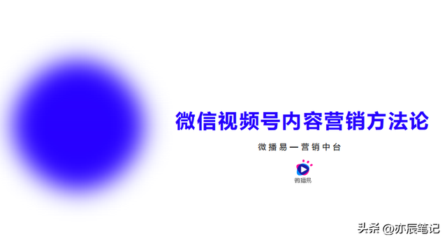 视频号内容营销方法论「完整版PDF」