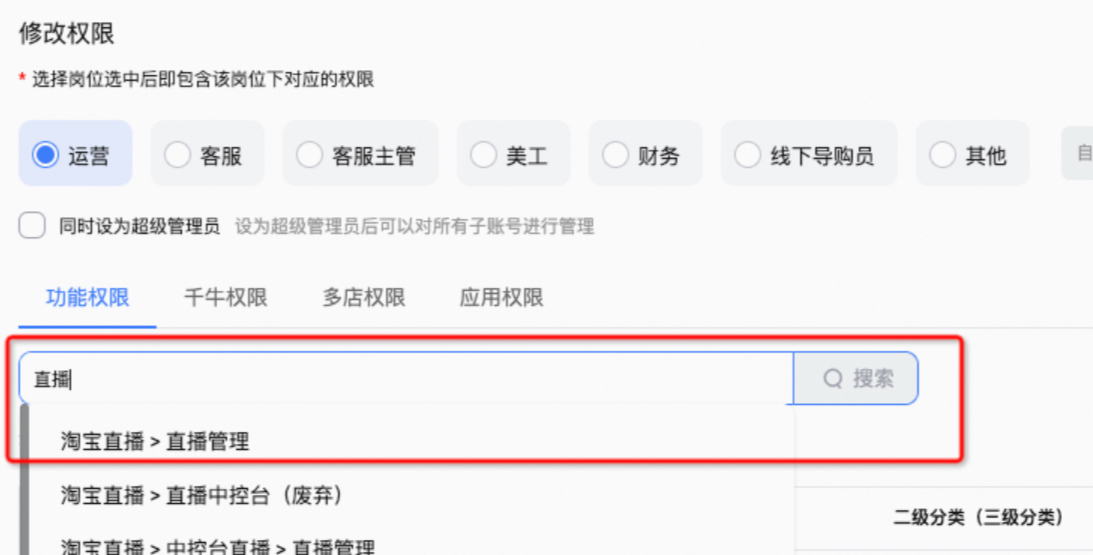 淘宝直播中控台子账号鉴权如何操作？
