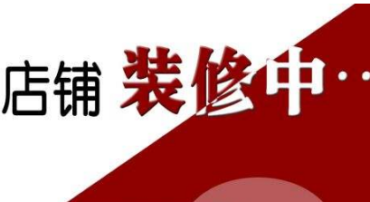 淘宝装修模板搞乱了如何恢复？技巧分享