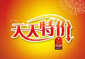 淘宝天天特价活动封面图片怎么做?天天特价活动如何做成功?