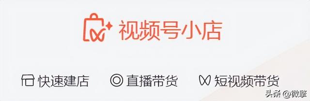 再放大招!视频号小店正式推出,这次打的什么算盘? 再放大招!视频号小店正式推出,这次打的什么算盘?