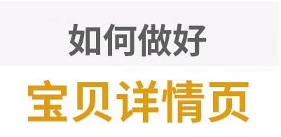 淘宝新手必备！宝贝详情页装修步骤
