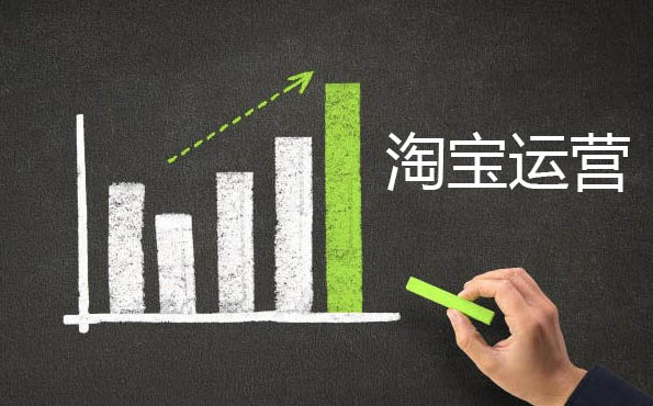 网店代运营公司是如何做淘宝店的